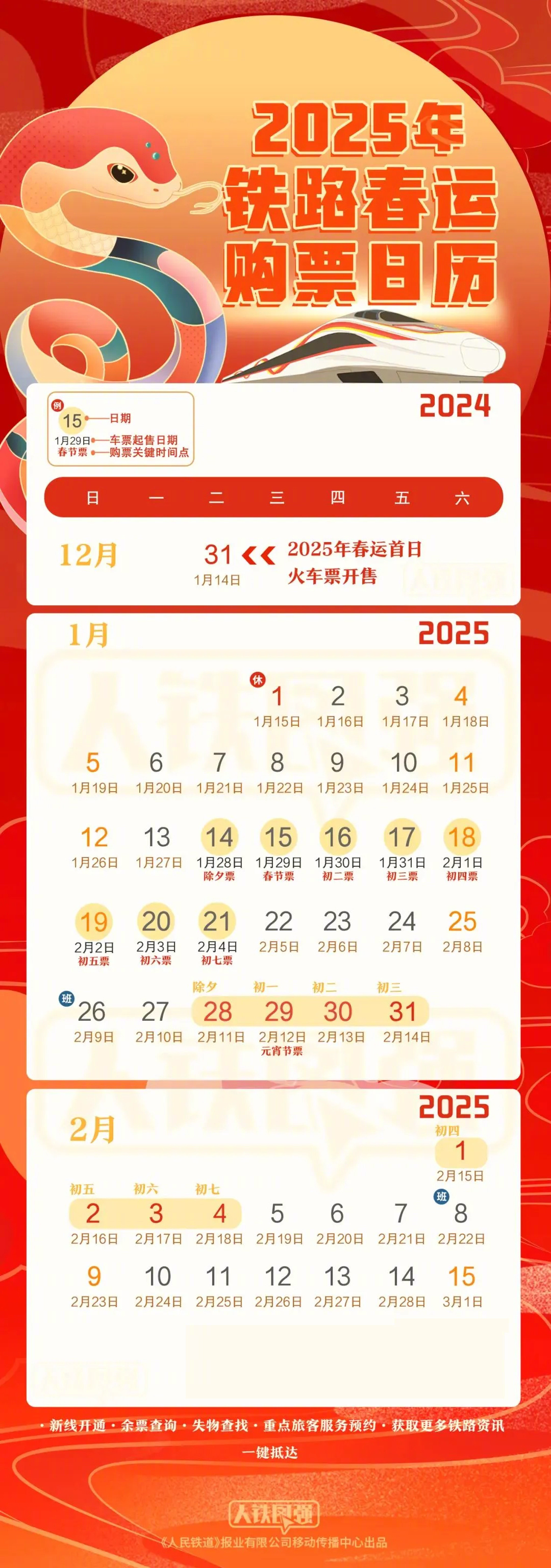 2025春运火车票今天开售