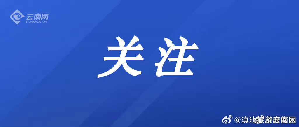 第三届中国—印度洋地区蓝色经济发展合作论坛将在云南昆明举行