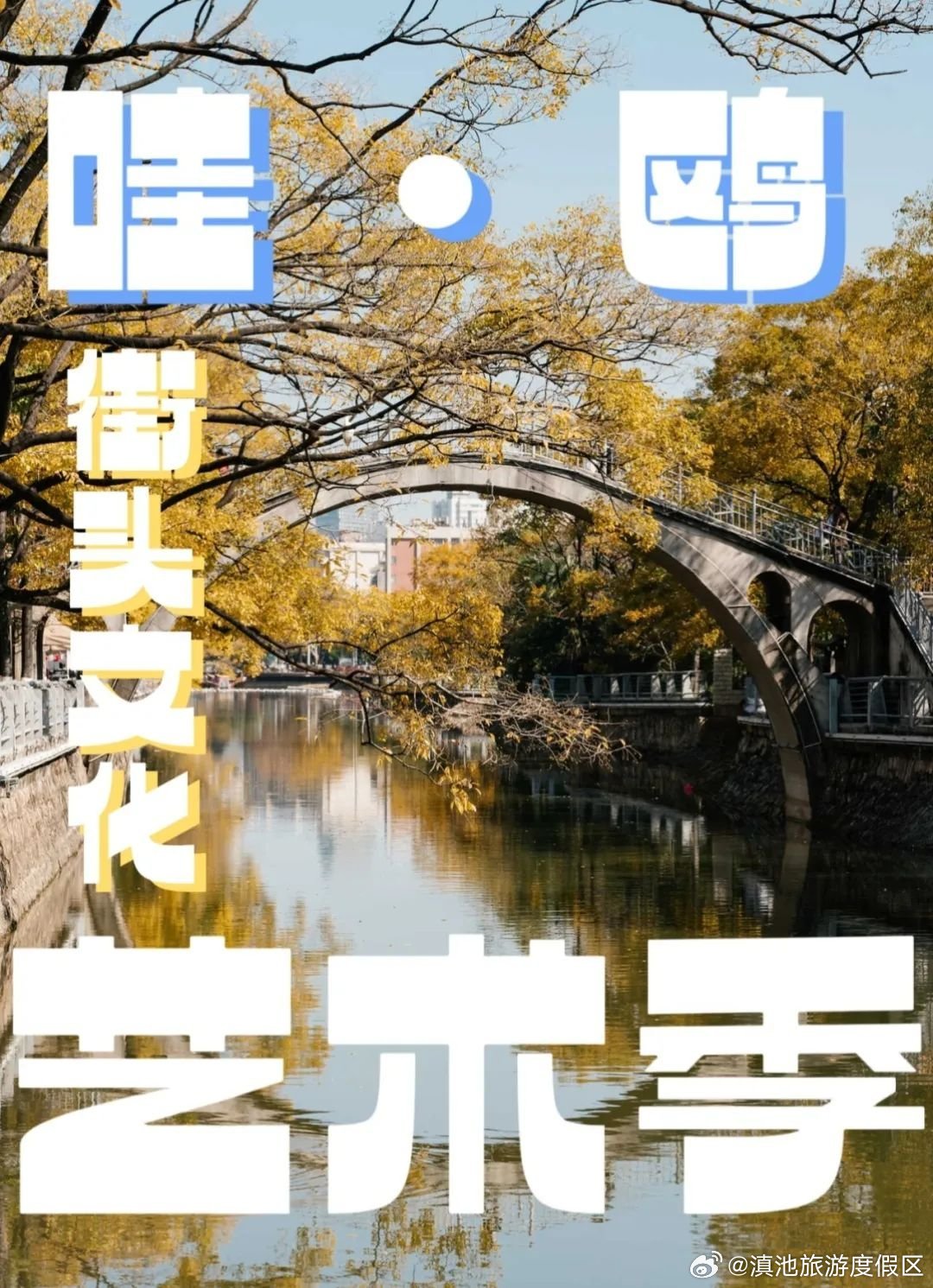“哇·鸥”街头文化艺术季 邀您体验昆明“塞纳河畔”的浪漫