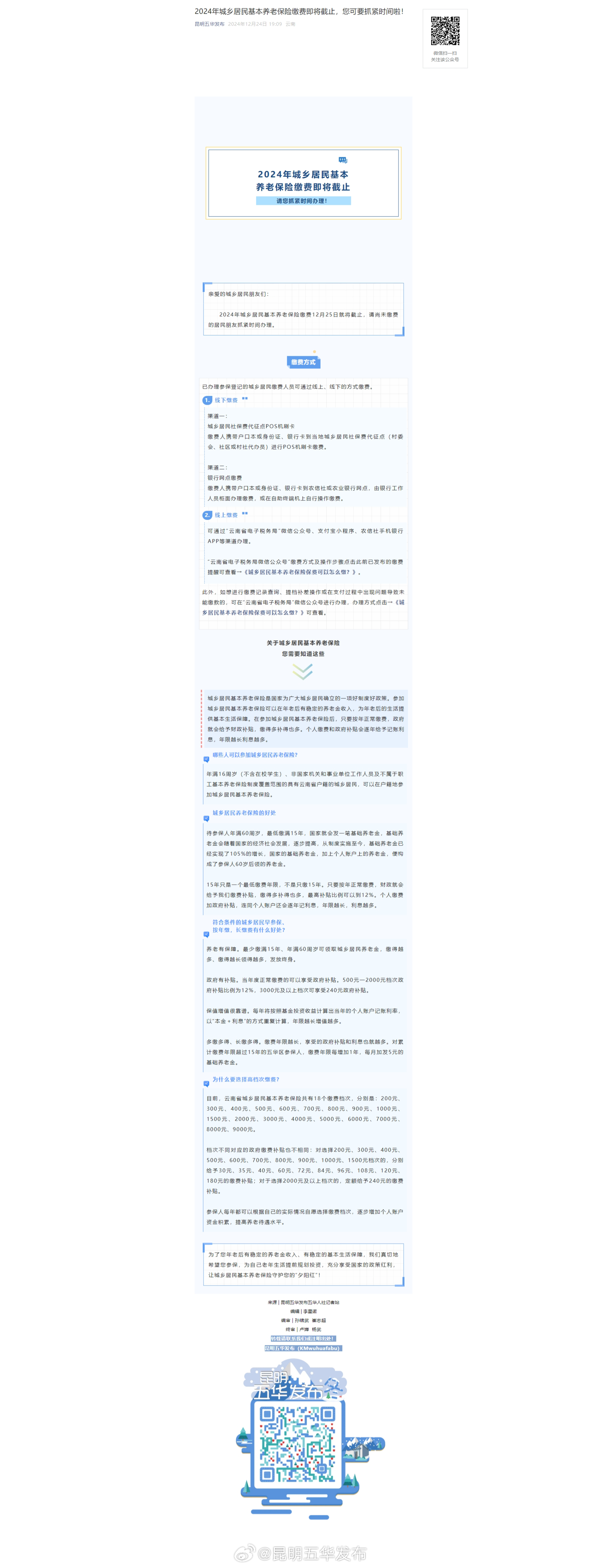 2024年城乡居民基本养老保险缴费即将截止，您可要抓紧时间啦！