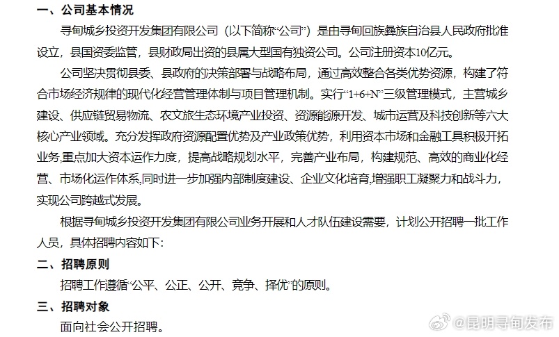 寻甸城投集团高薪招聘︱26个岗位31人︱职等你来！