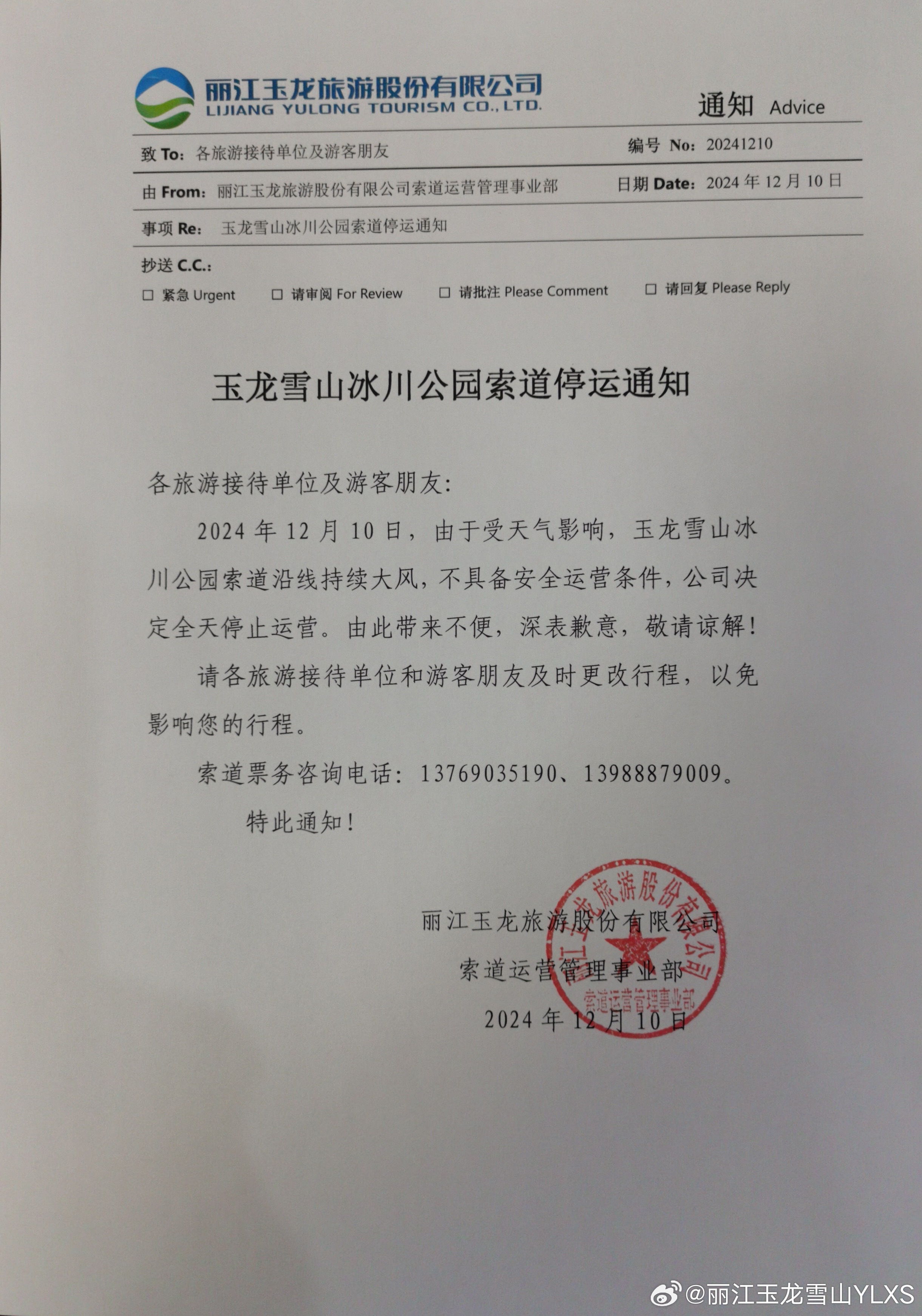 关于玉龙雪山冰川公园索道停运的通知