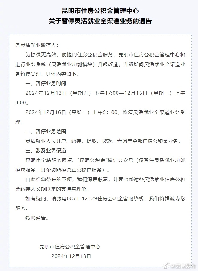 12月13日至16日，昆明住房公积金管理中心将暂停这项业务办理