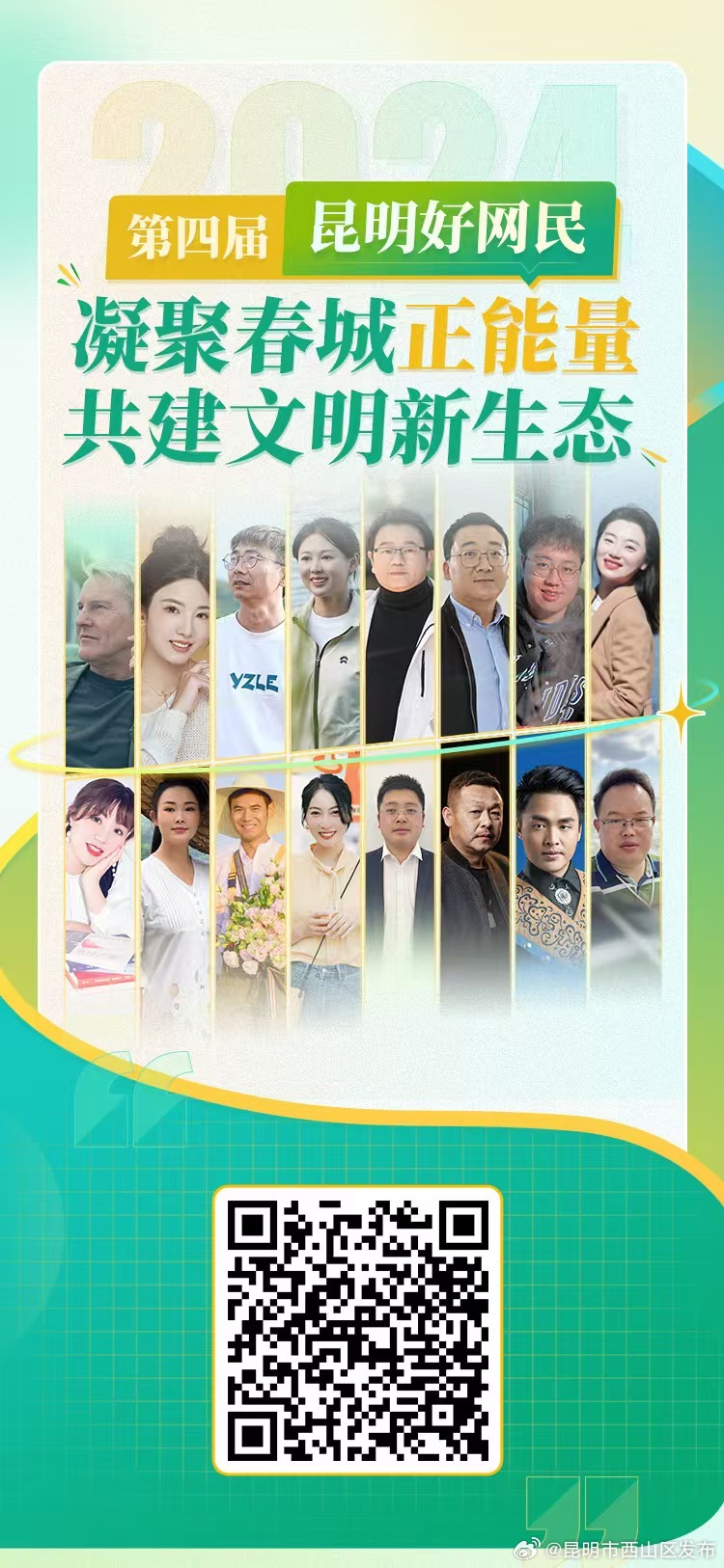 凝聚春城正能量 共建文明新生态  第四届“昆明好网民”名单揭晓！
