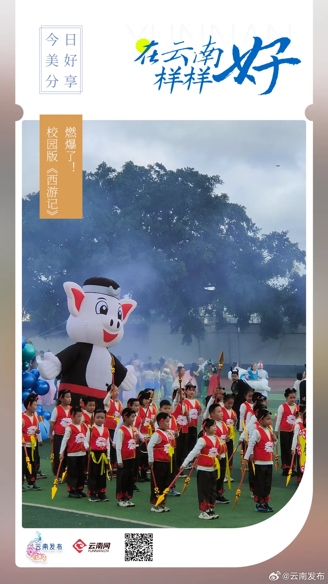 燃爆了！校园版西游记闪现云南