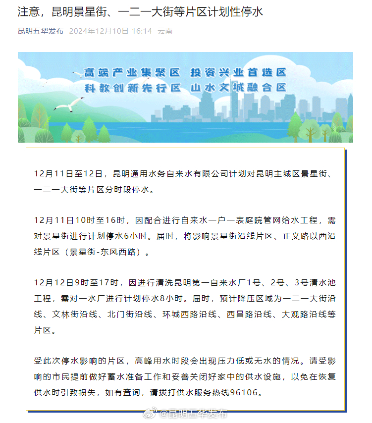 注意，昆明景星街、一二一大街等片区计划性停水