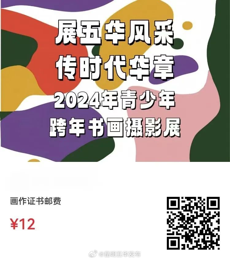 “展五华风采，传时代华章”2024年青少年跨年书画摄影展报名开始了