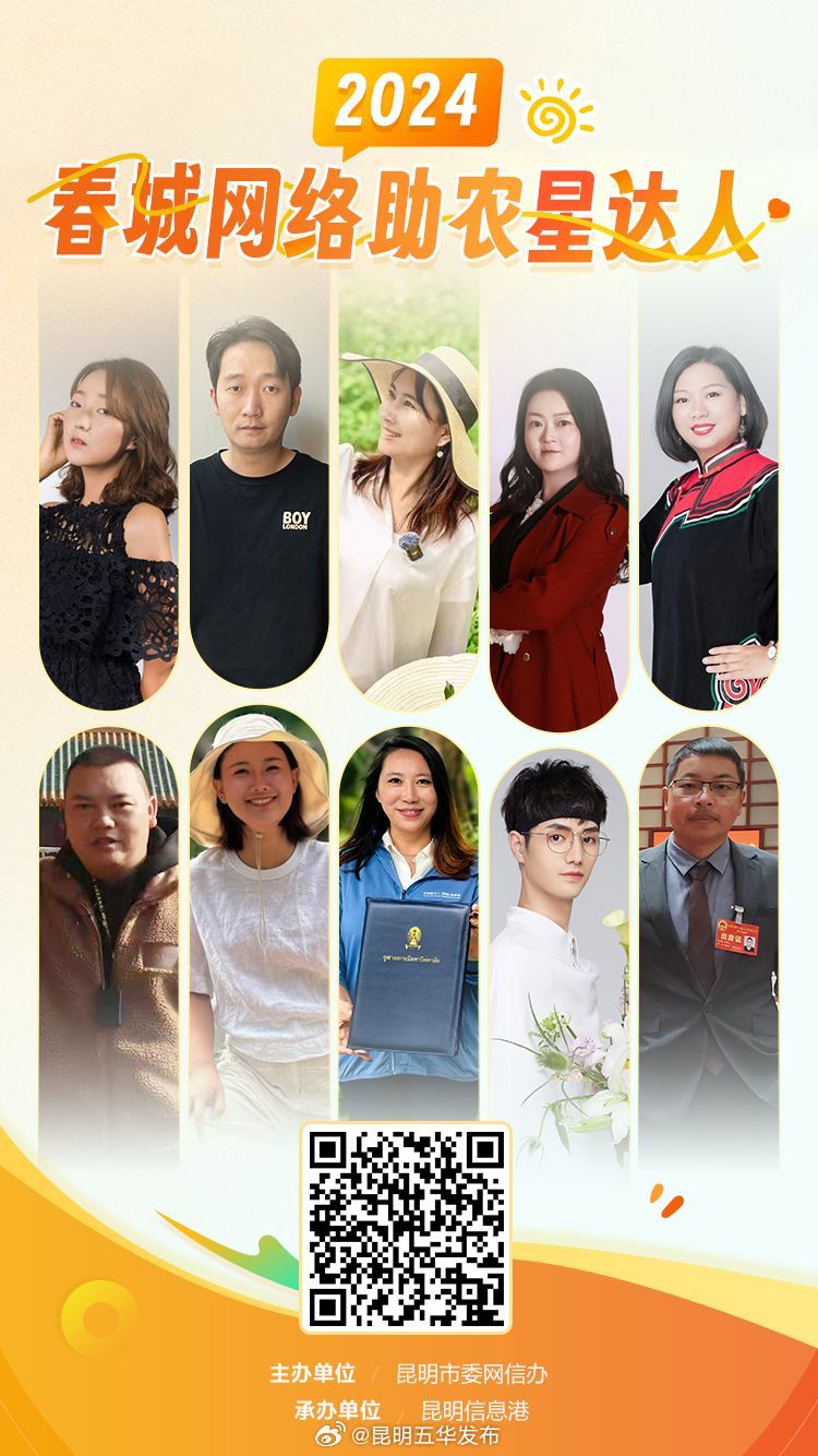 数字赋能绘就和美乡村新画卷 2024年“春城网络助农星达人”揭晓