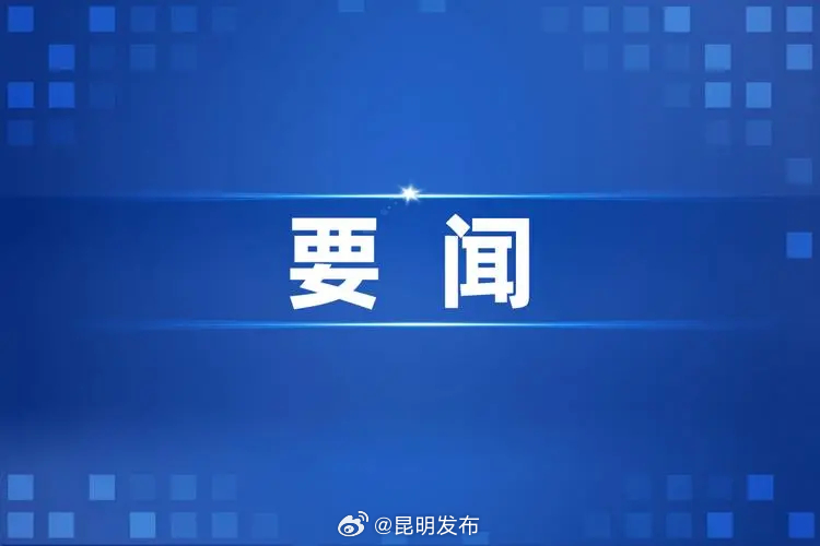 昆明实现“营业执照+用电”一窗办理