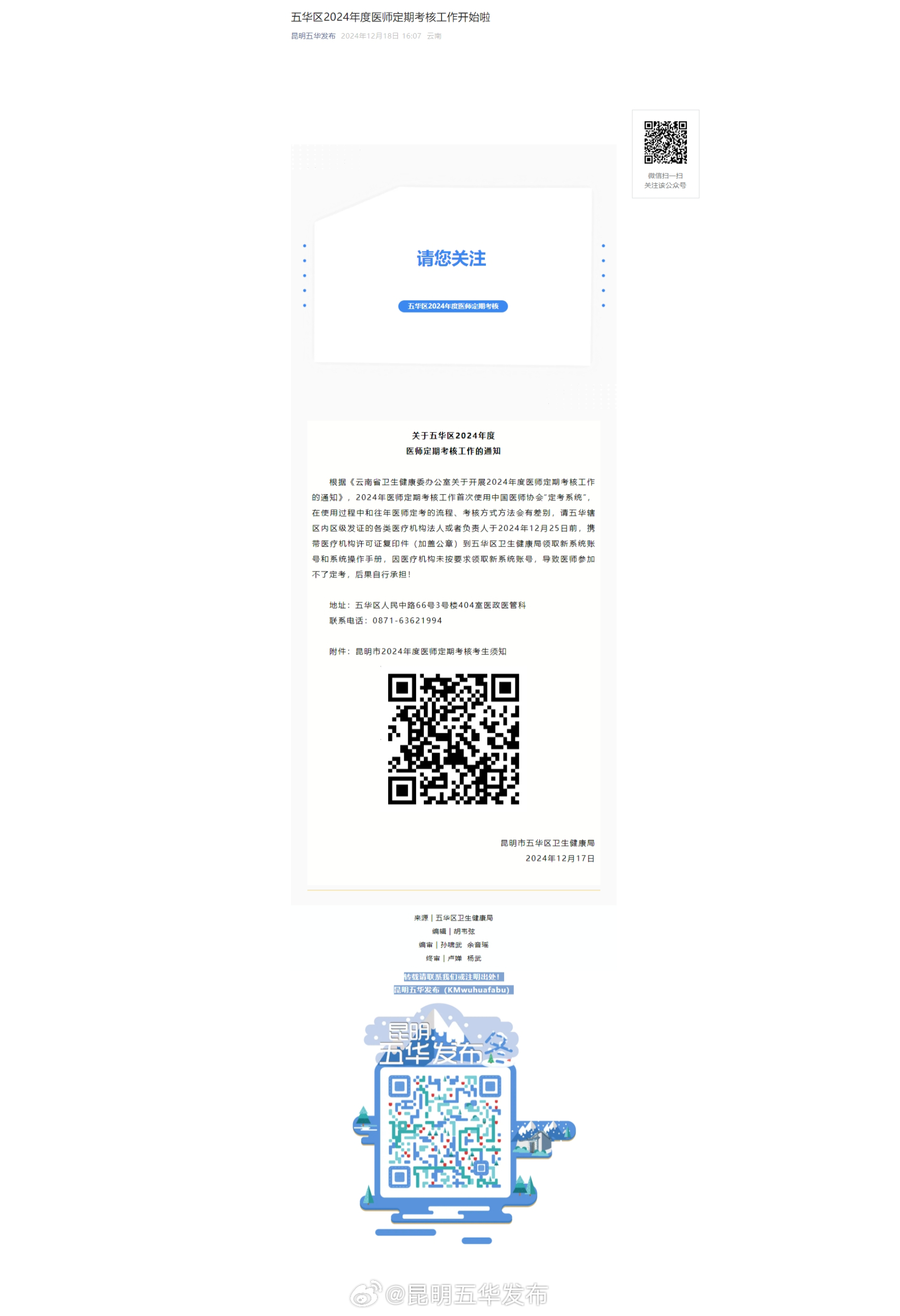 五华区2024年度医师定期考核工作开始啦