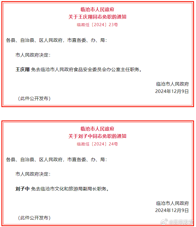 临沧市人民政府发布一批免职通知