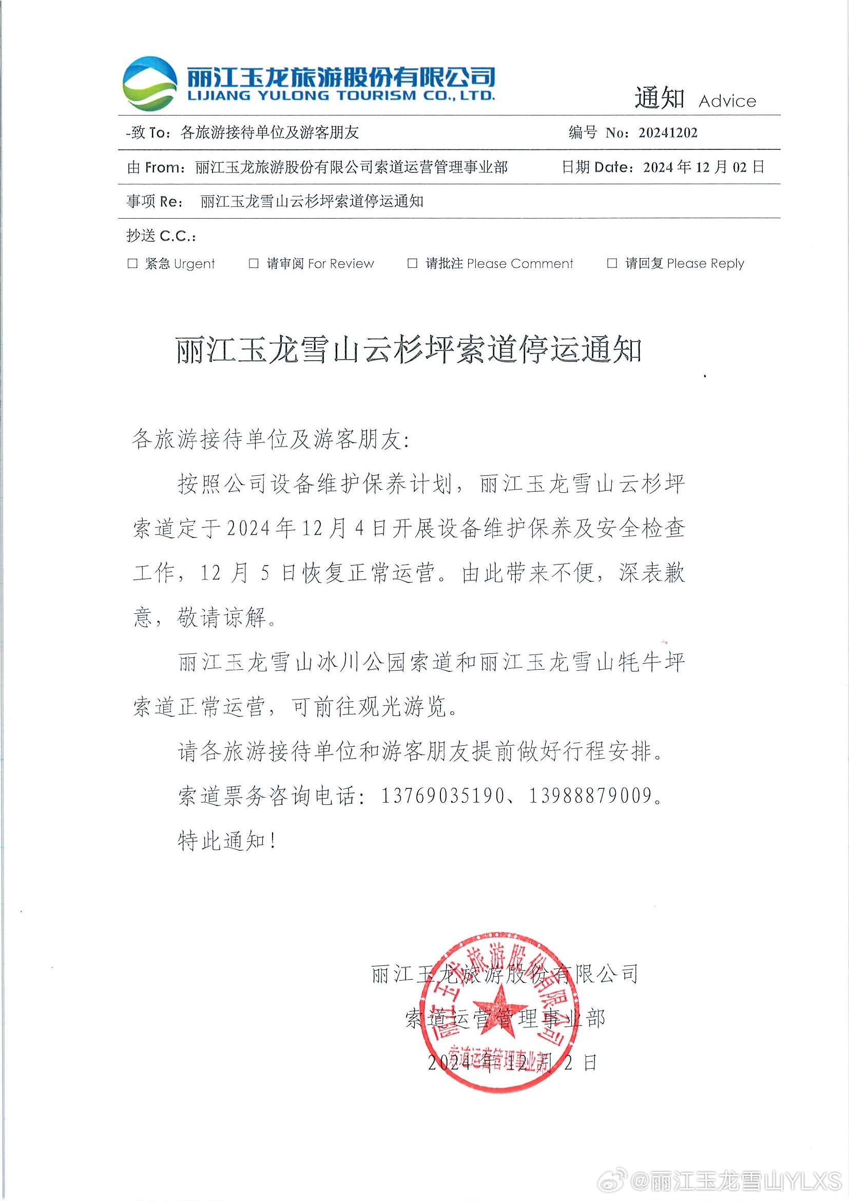 关于云杉坪索道停运的通知