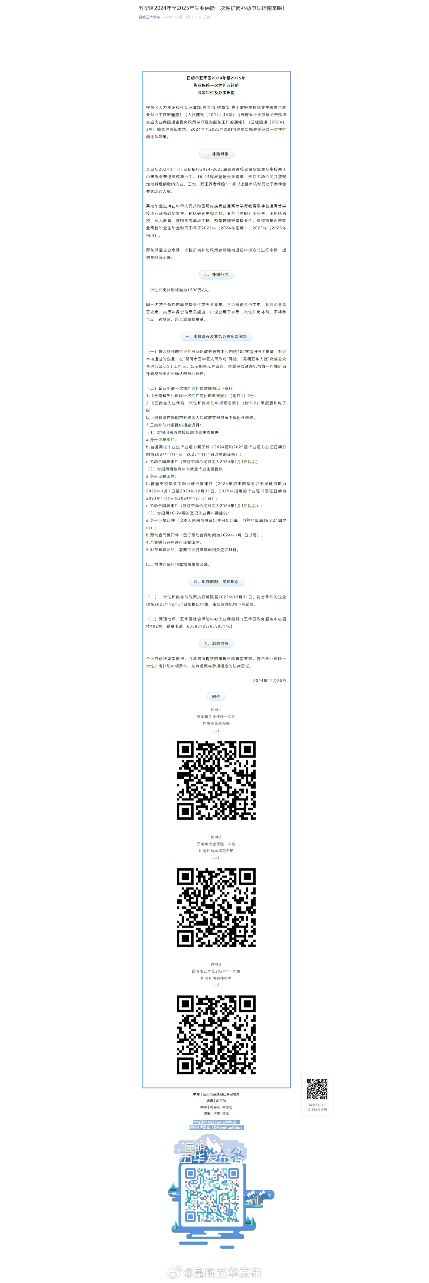 五华区2024年至2025年失业保险一次性扩岗补助申领指南来啦！