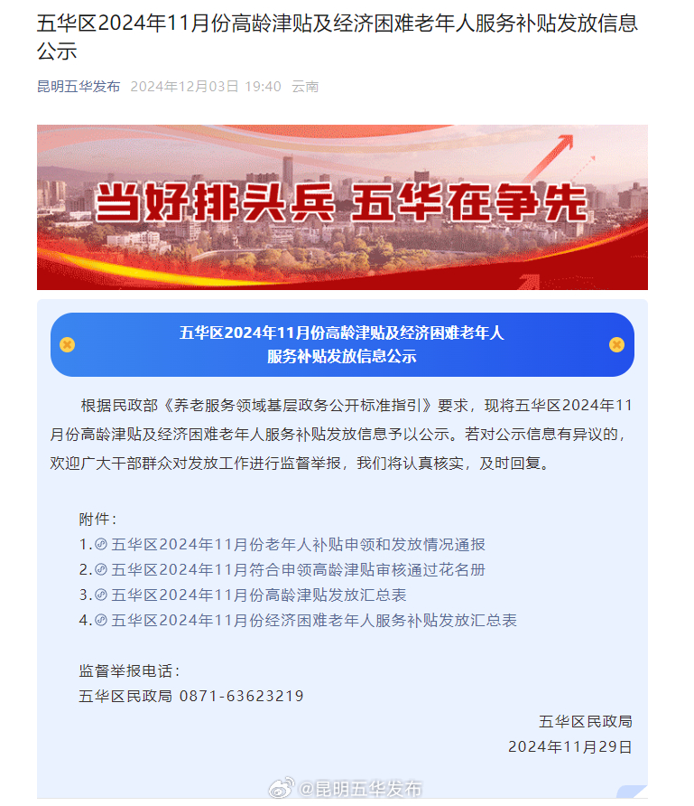 五华区2024年11月份高龄津贴及经济困难老年人服务补贴发放信息公示