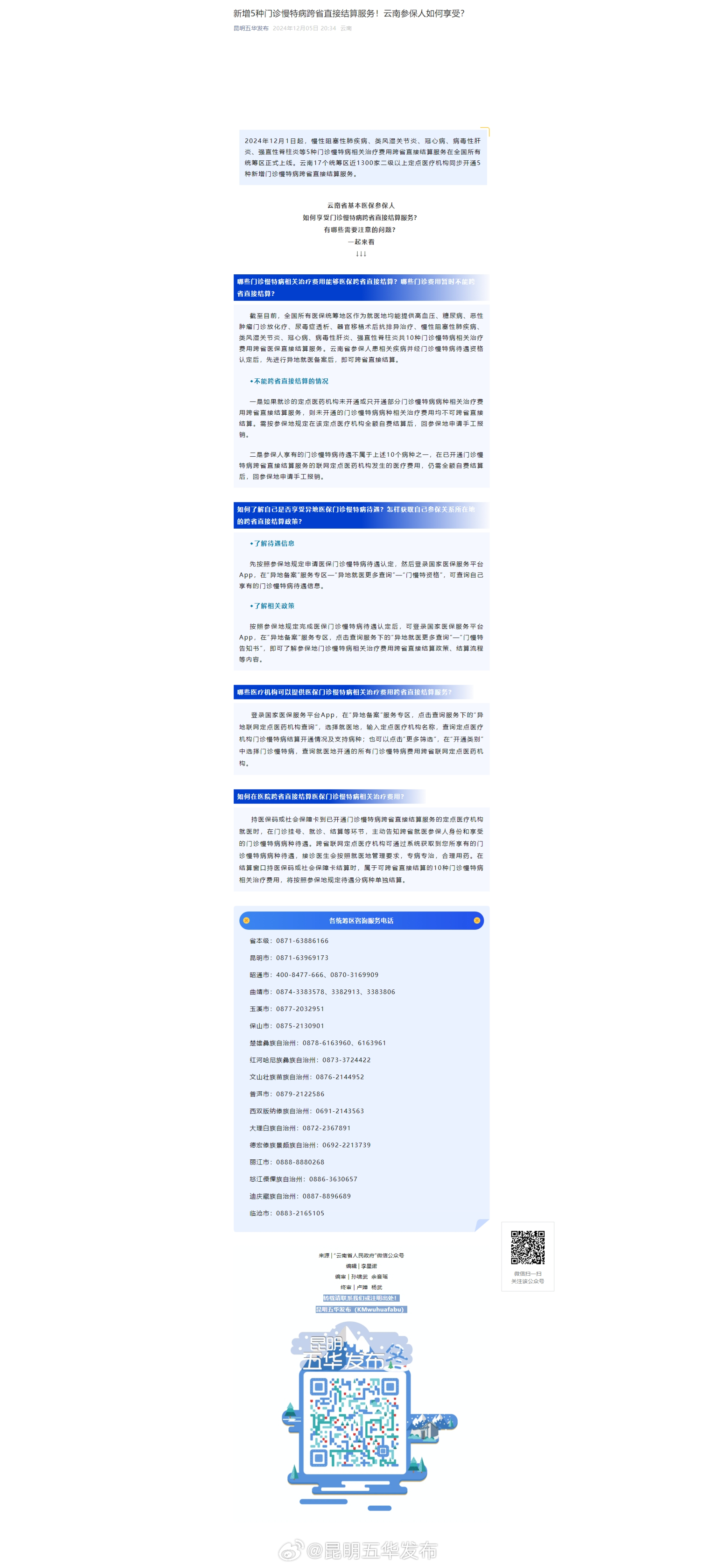 新增5种门诊慢特病跨省直接结算服务！云南参保人如何享受？