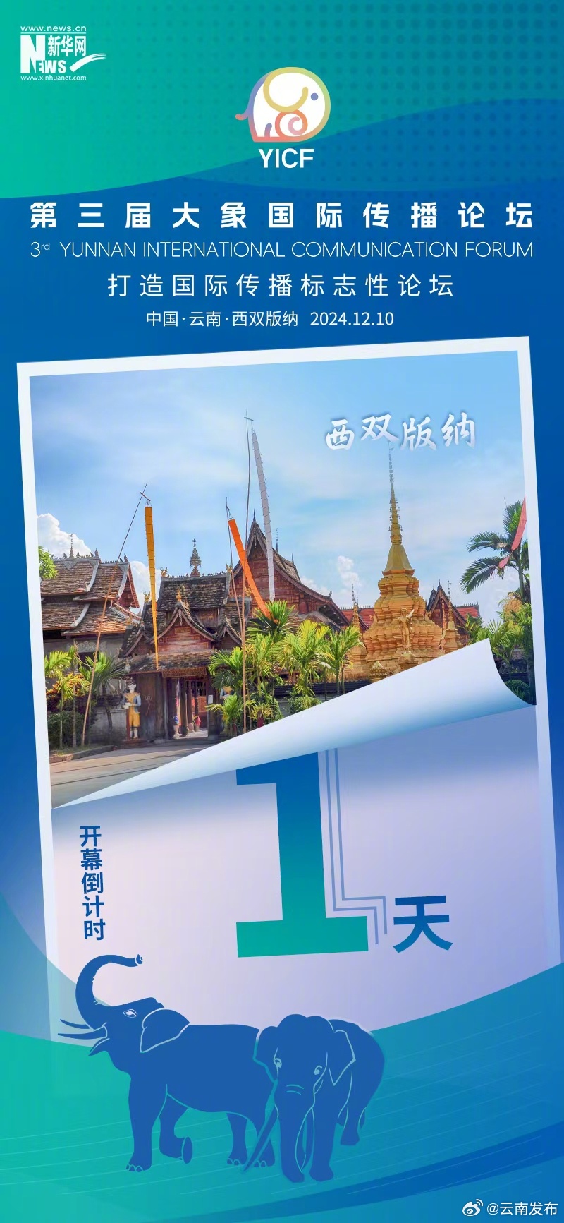 距离第三届大象国际传播论坛开幕还有1天！