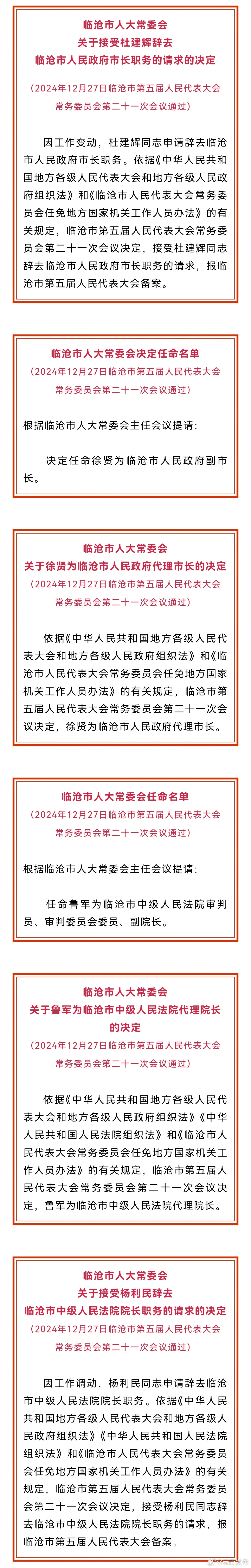 临沧市人大常委会通过一批任免职名单