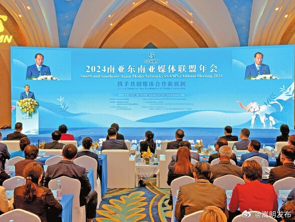山海相拥，我们和云南有个约会——聚焦2024南亚东南亚媒体联盟年会