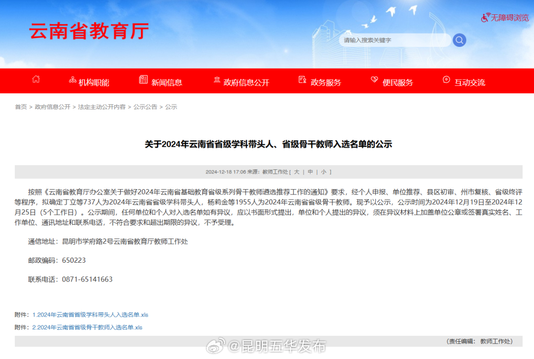 五华这些老师上榜！2024年云南省省级学科带头人、省级骨干教师名单公示