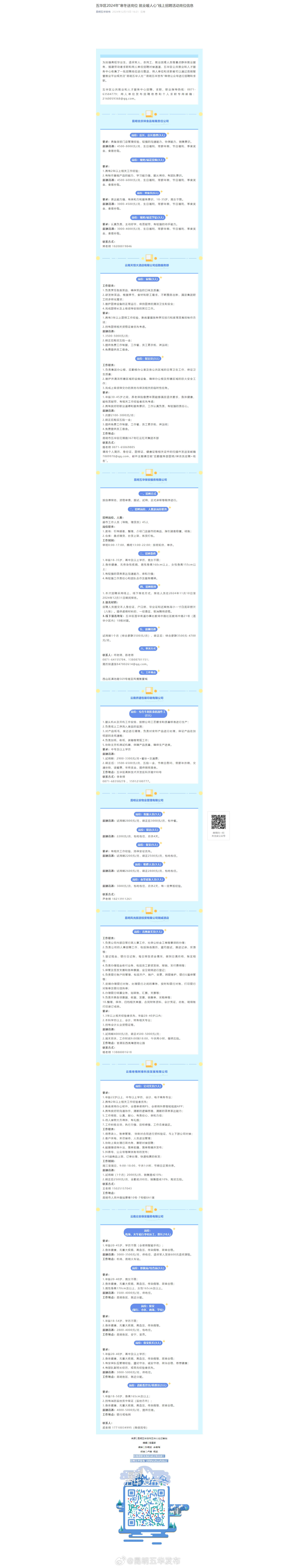 五华区2024年“寒冬送岗位 就业暖人心”线上招聘活动岗位信息