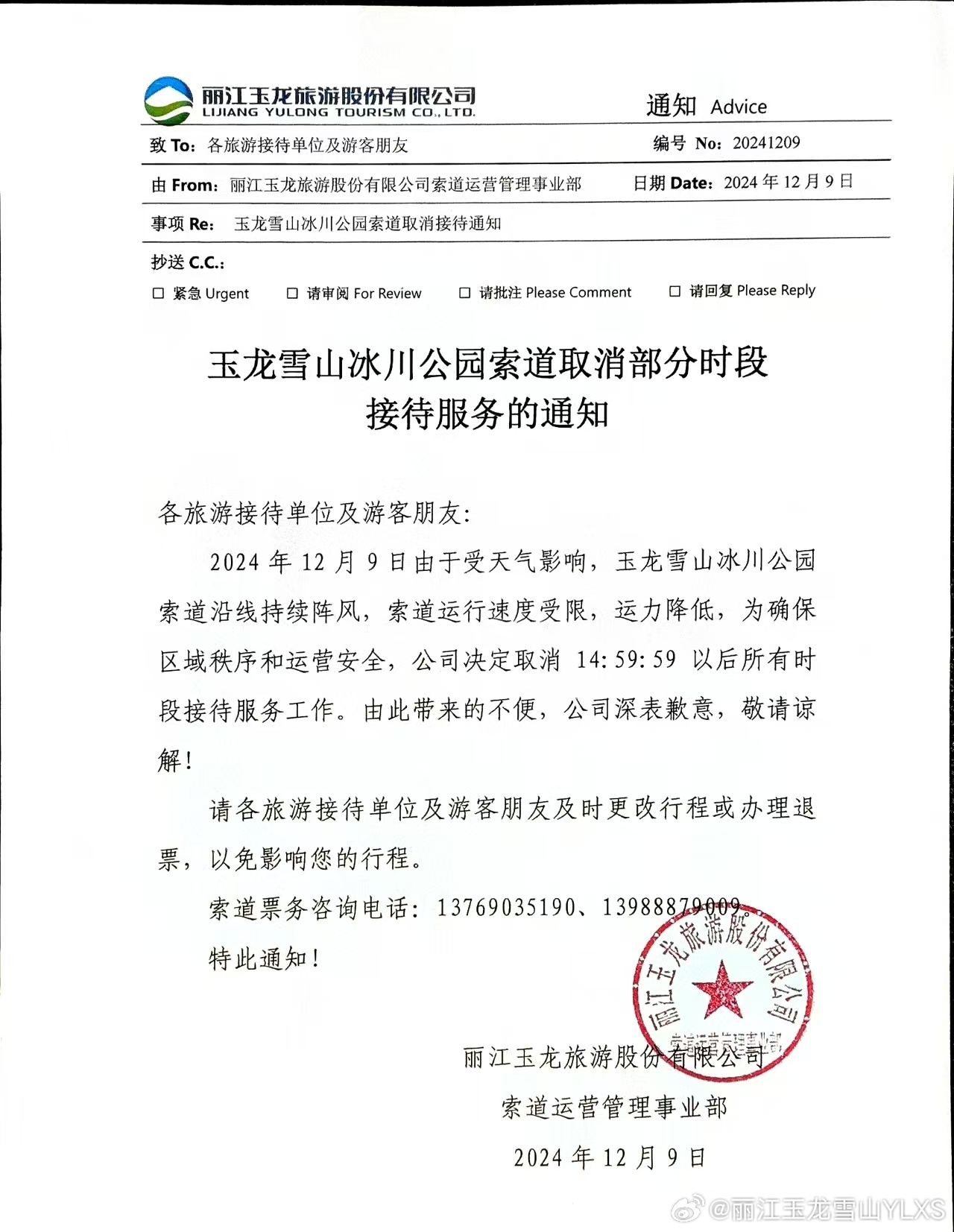 关于冰川公园索道接待服务工作取消的通知