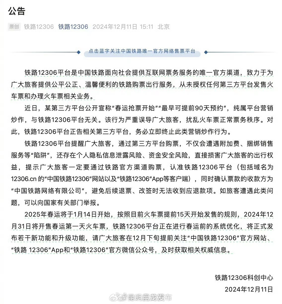 中国铁路：铁路12306是购票唯一官方渠道