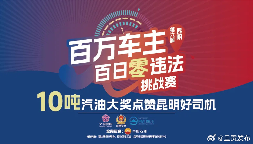 @昆明车主 百日零违法，送加油充值券！