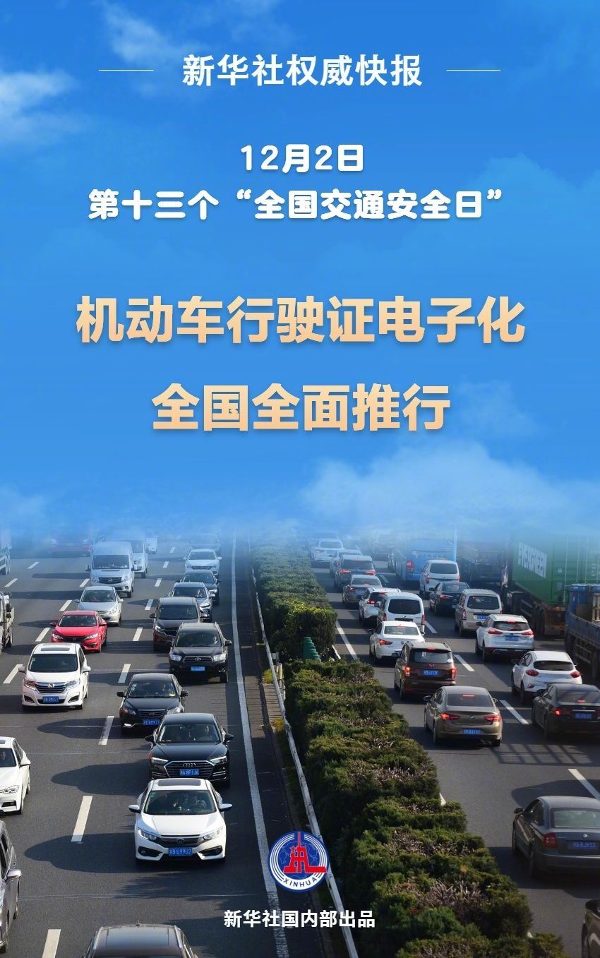 机动车行驶证电子化今起全面推行