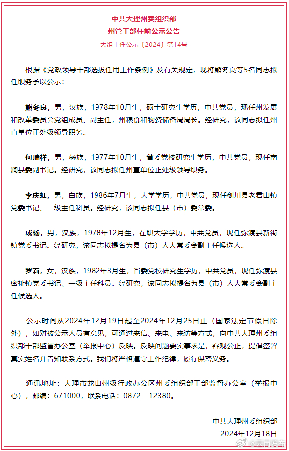 大理州发布州管干部任前公示公告