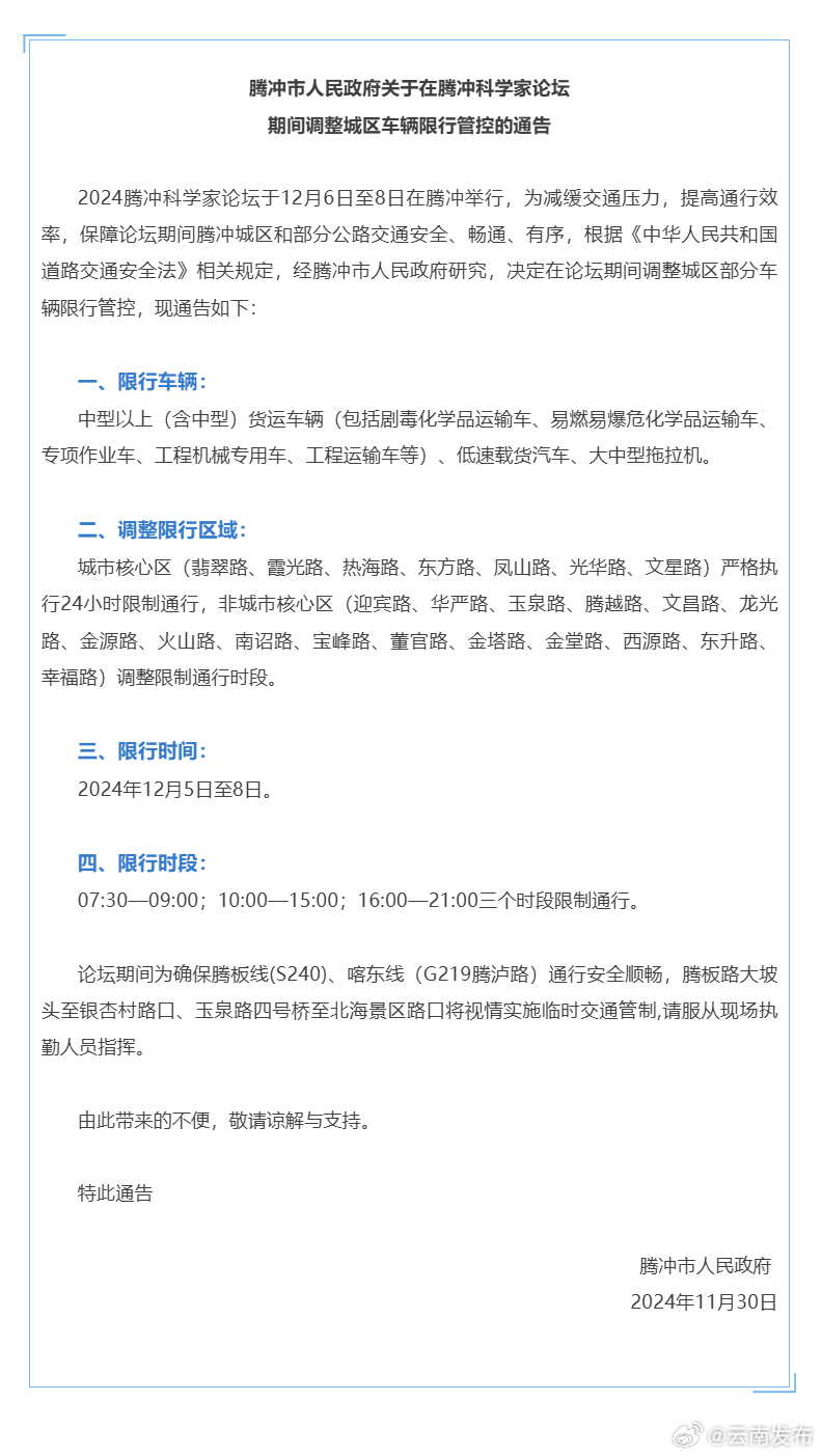 12月6日至8日腾冲这几类车辆限行
