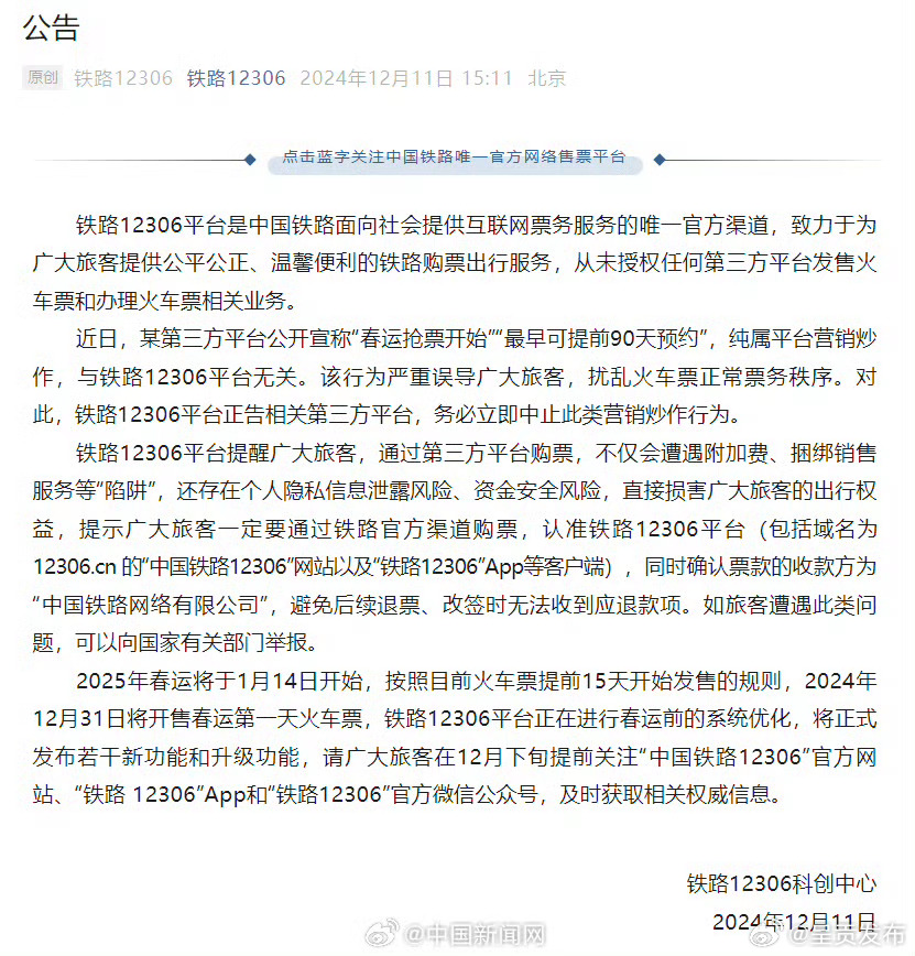 铁路12306辟谣春运提前90天预约抢票
