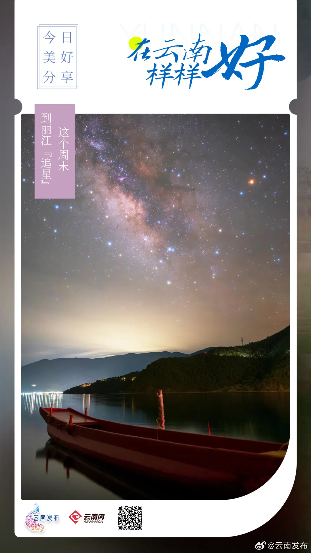 流星雨又来临~这个周末到丽江追星