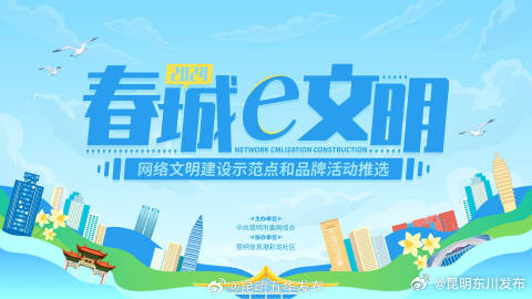 2024“春城e文明”网络文明建设示范点和品牌活动名单揭晓