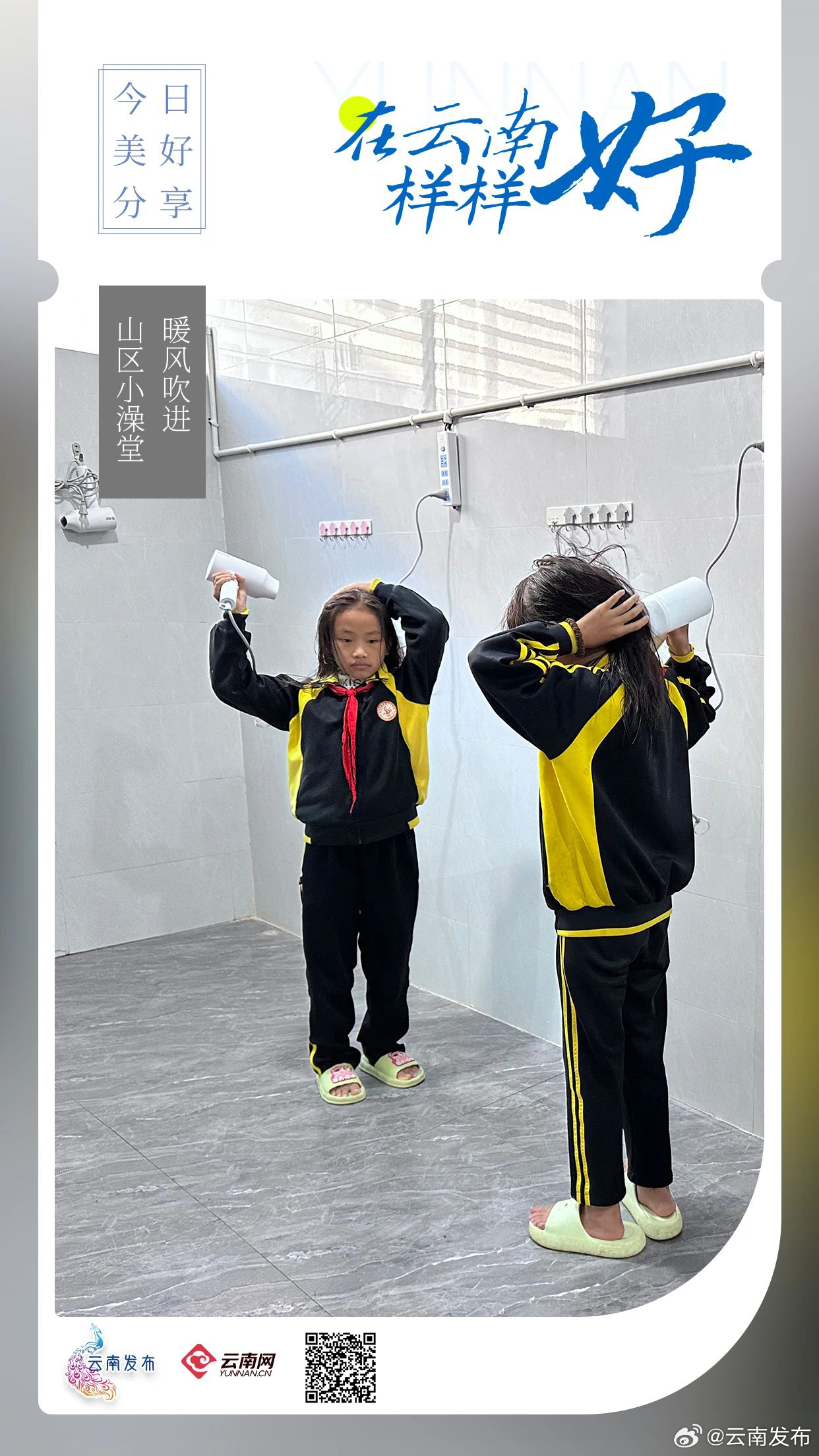 这个冬天，云南山区孩子洗澡不冷了