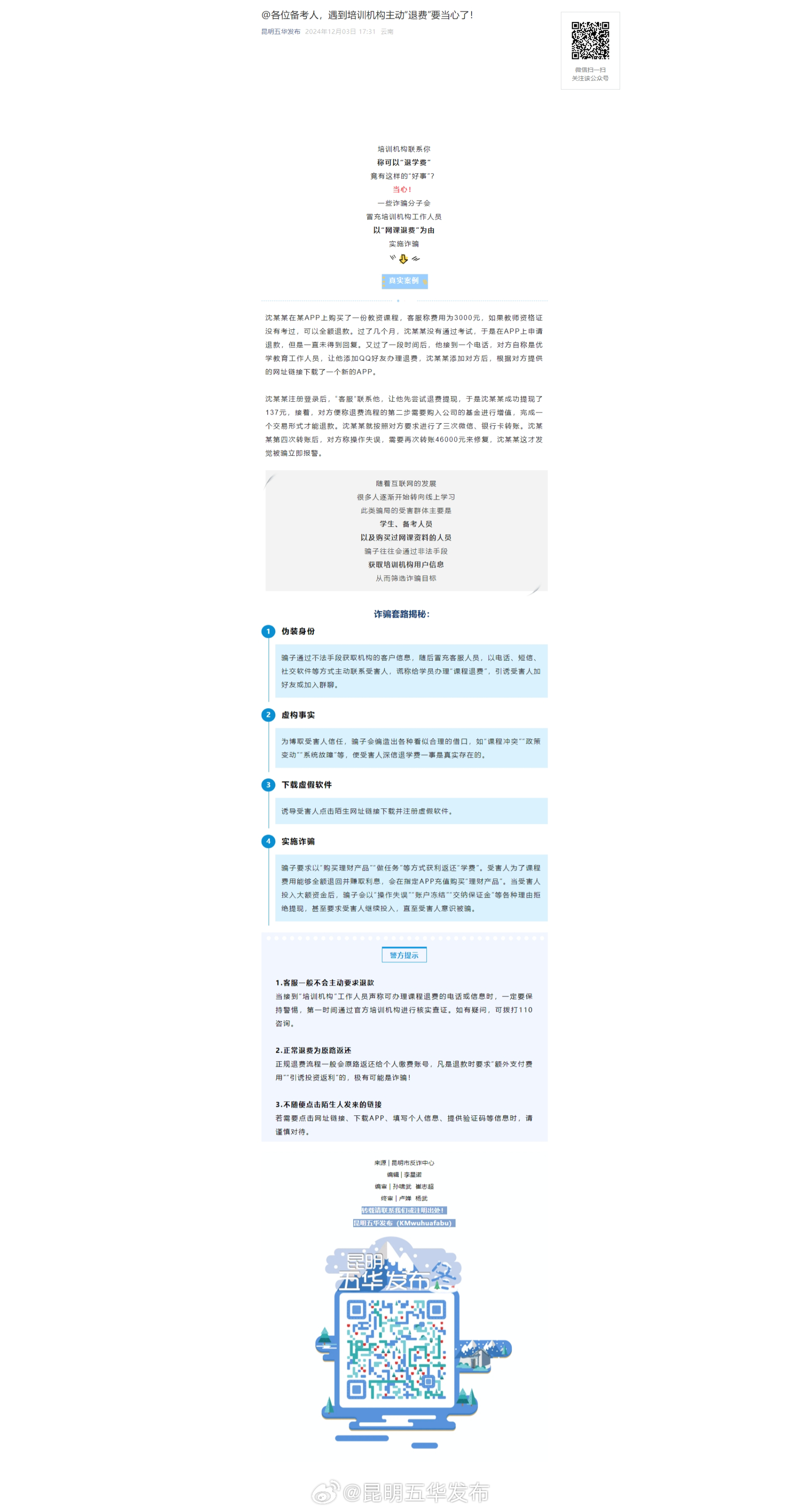 @各位备考人，遇到培训机构主动“退费”要当心了！