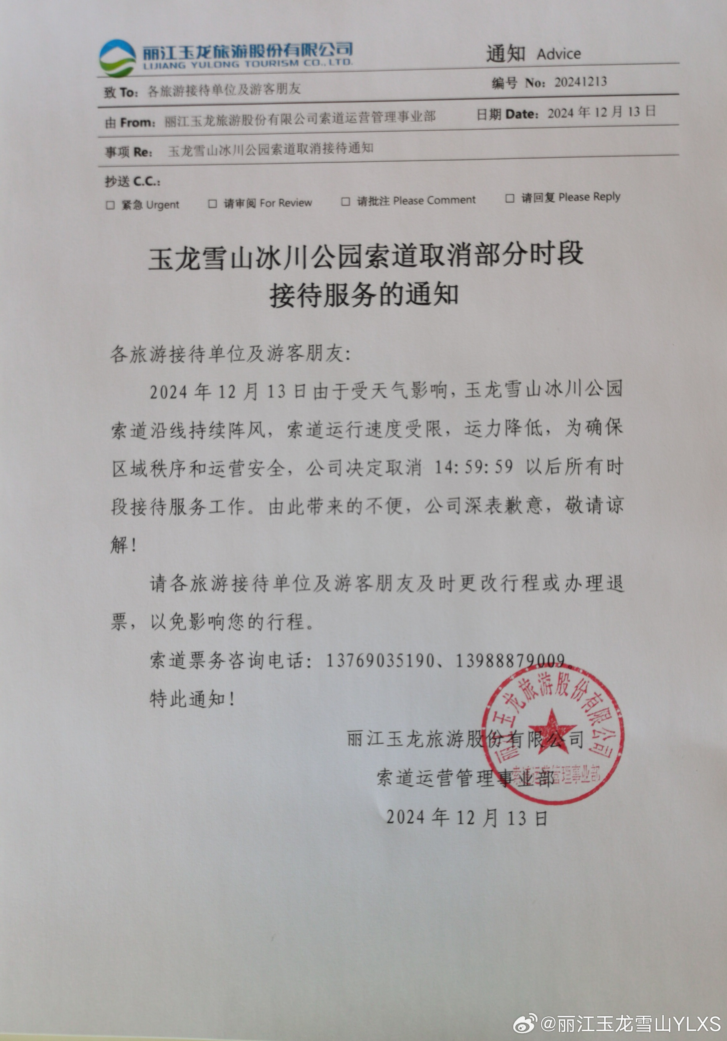 关于玉龙雪山冰川公园索道取消部分时段接待服务的通知