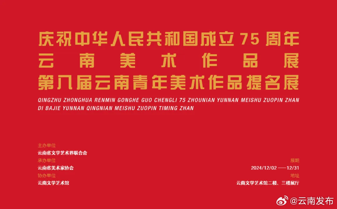 云南又有新展啦！12月相约云南文学艺术馆看展吧