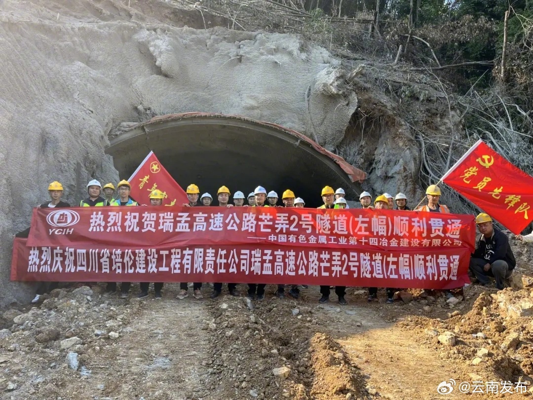 瑞孟高速芒弄2号隧道左幅贯通