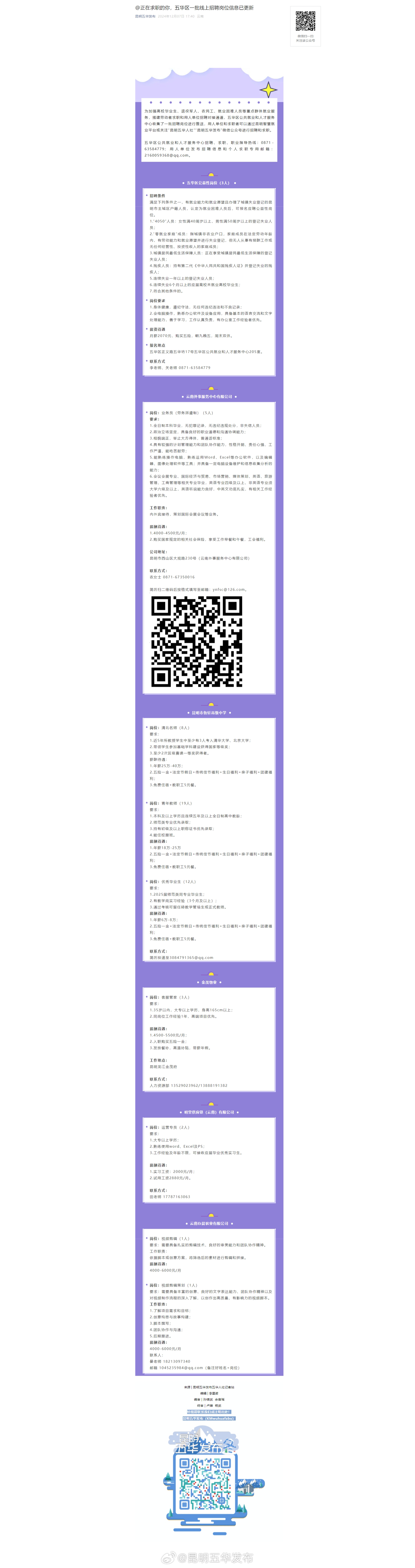 @正在求职的你，五华区一批线上招聘岗位信息已更新