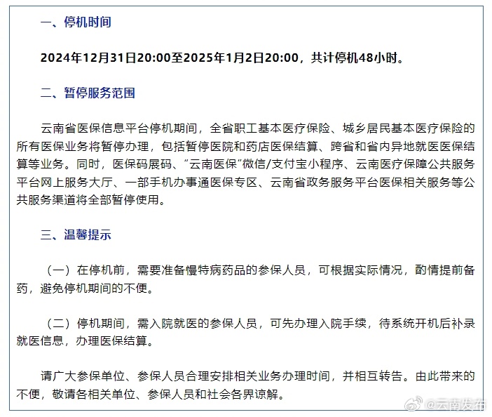 云南省医疗保障信息平台将暂停服务48小时