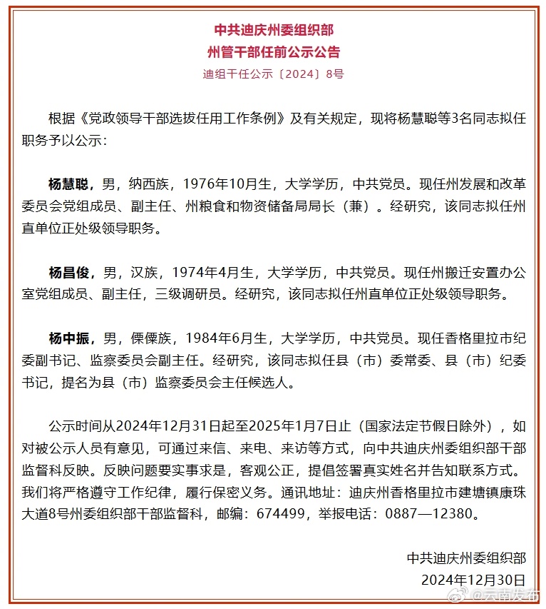 迪庆州发布州管干部任前公示公告