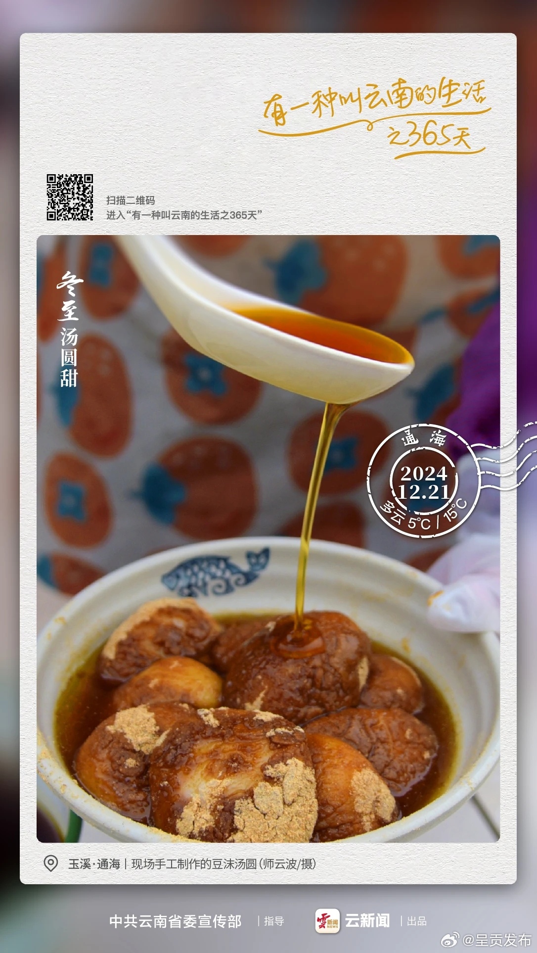 冬至到，一碗手工汤圆带福来丨有一种叫云南的生活之365天