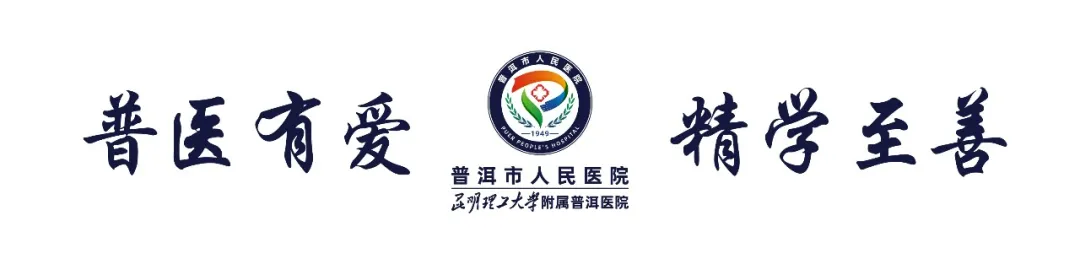 普洱市人民医院