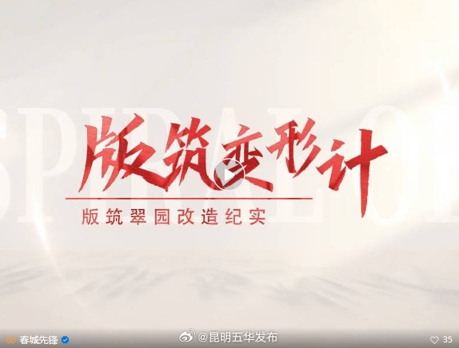 昆明市2024年优秀党员教育视频片展播——版筑变形计