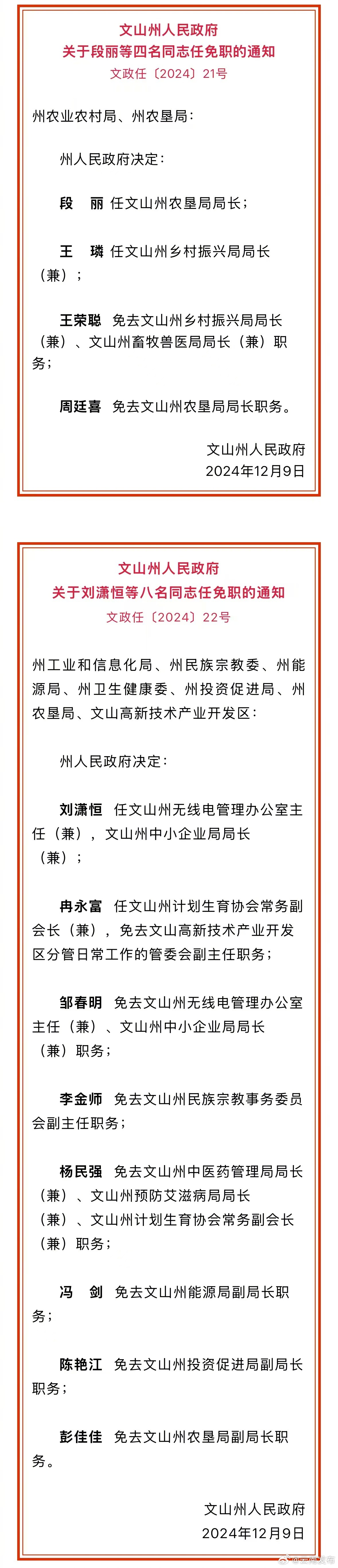 文山州人民政府发布任免职通知