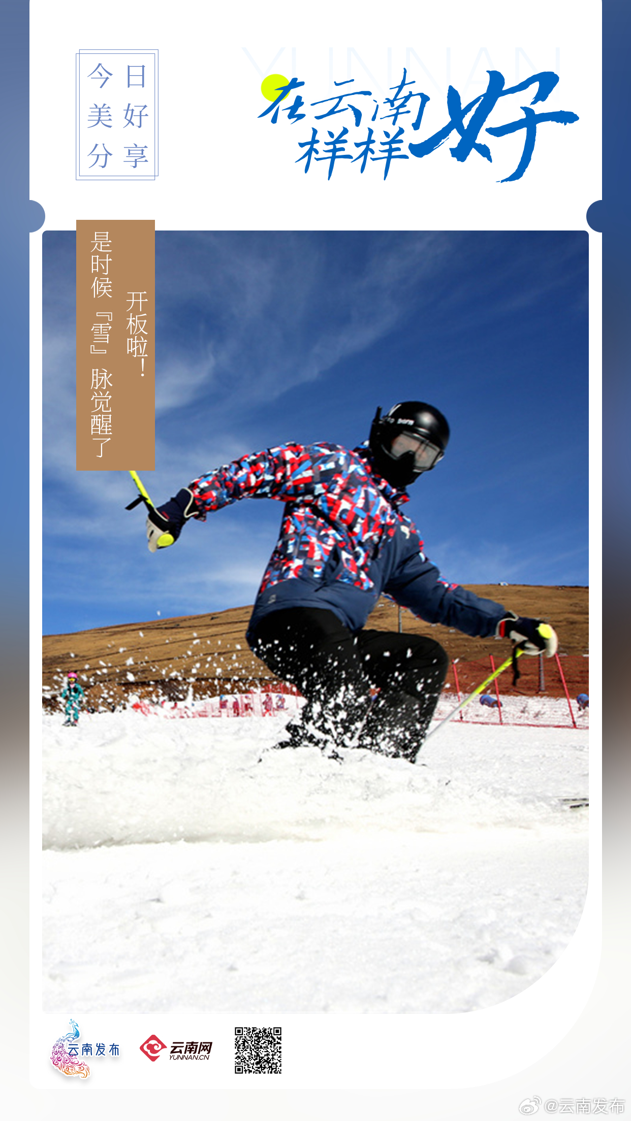 开板啦！是时候“雪”脉觉醒了