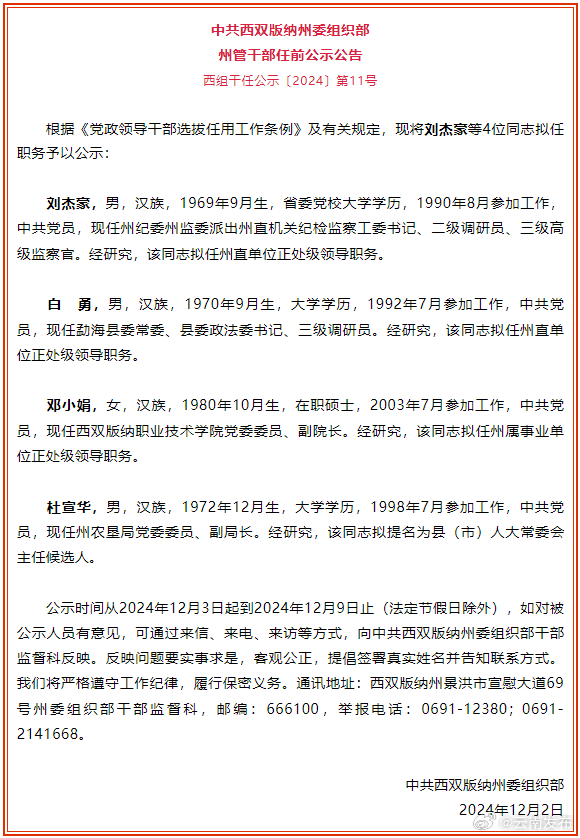 西双版纳州发布州管干部任前公示公告