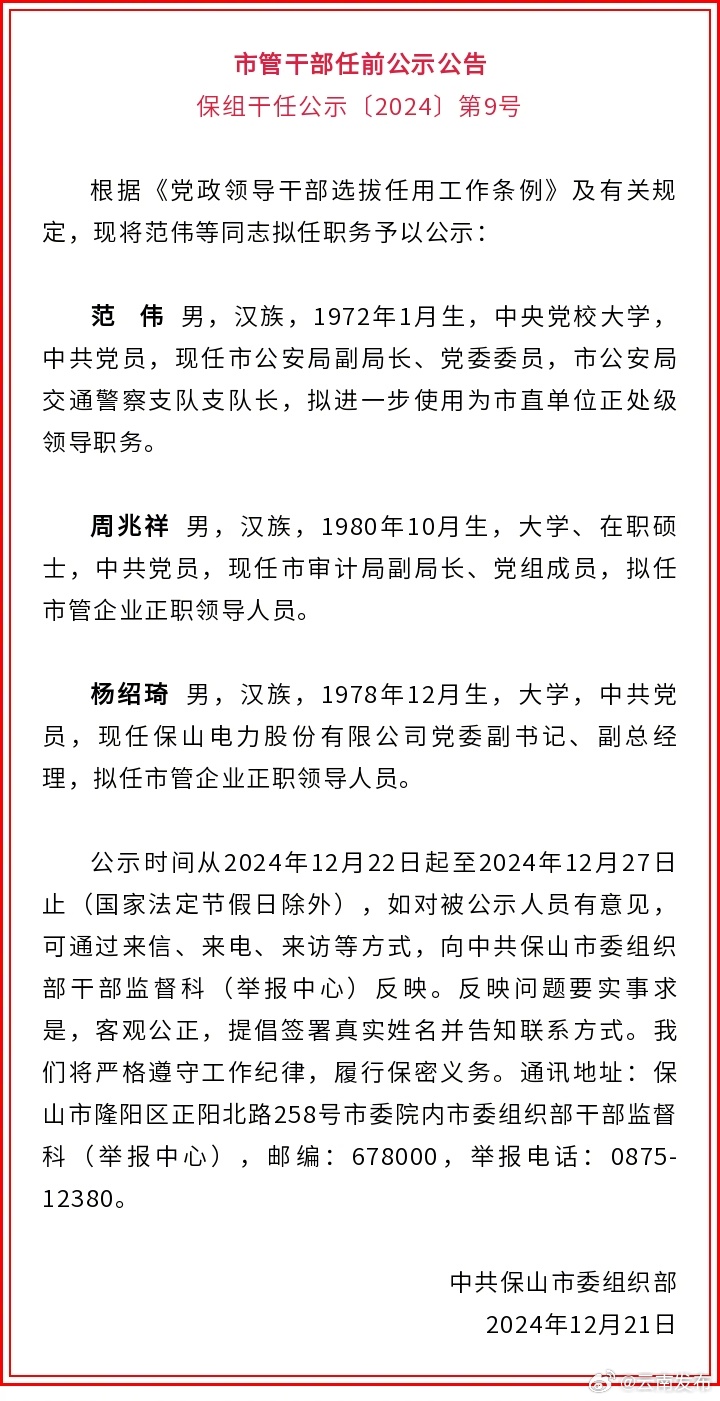 保山市发布市管干部任前公示公告