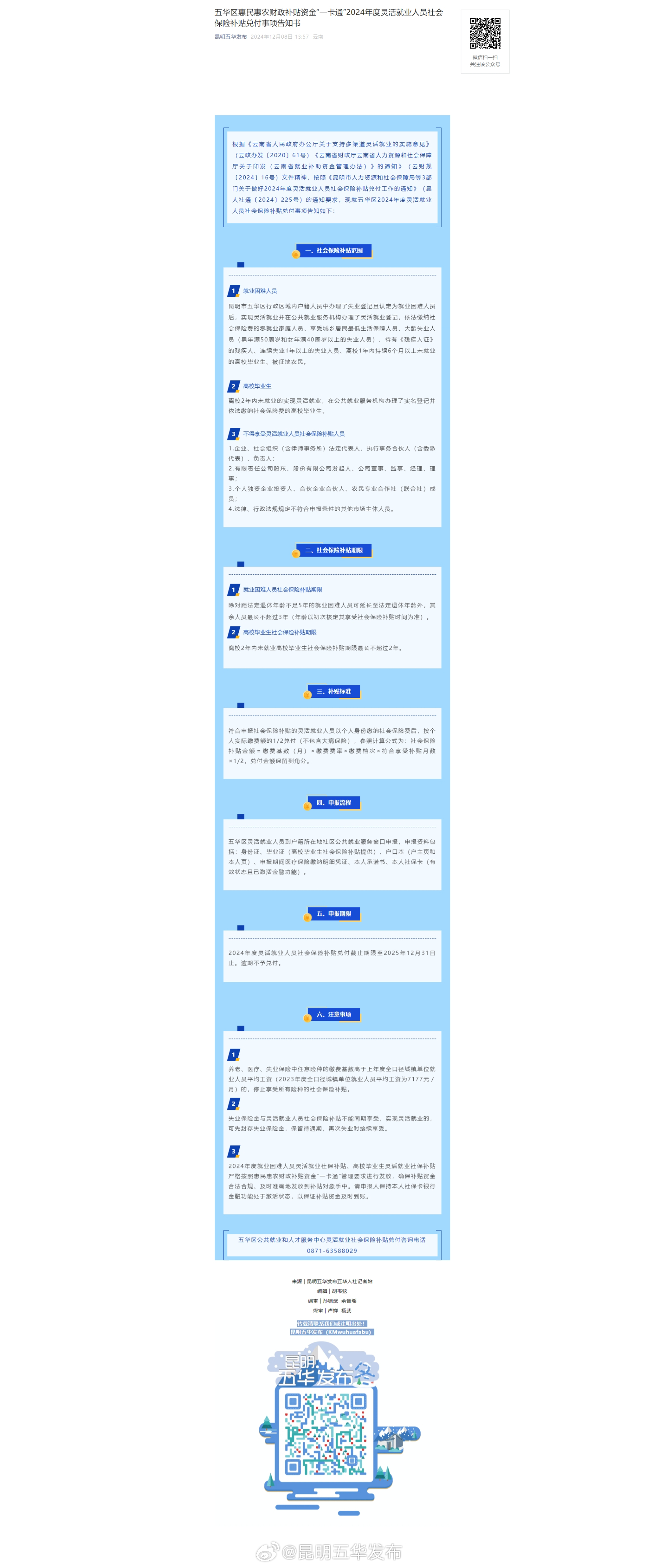 五华区惠民惠农财政补贴资金“一卡通”2024年度灵活就业人员社会保险补贴兑付事项告知书