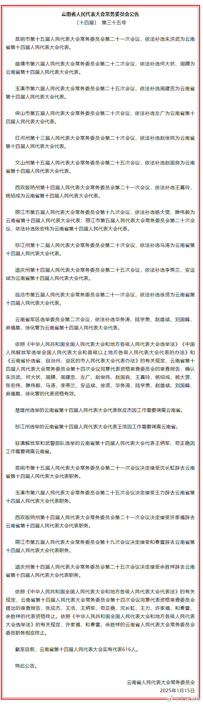 云南省人民代表大会常务委员会公告